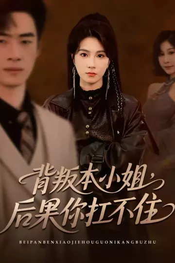 背叛本小姐，后果你扛不起