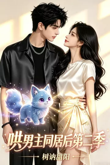 哄男主同居后第二季，树讷甜阳