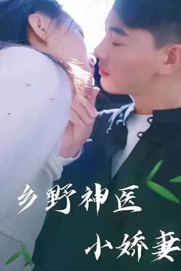 乡野神医小娇妻
