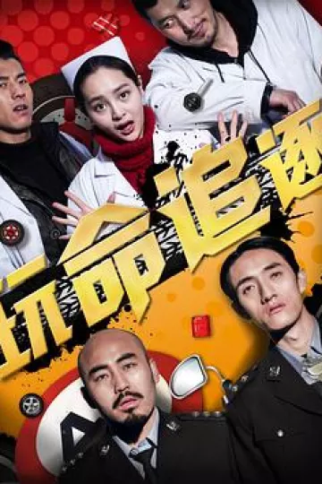 玩命追逐