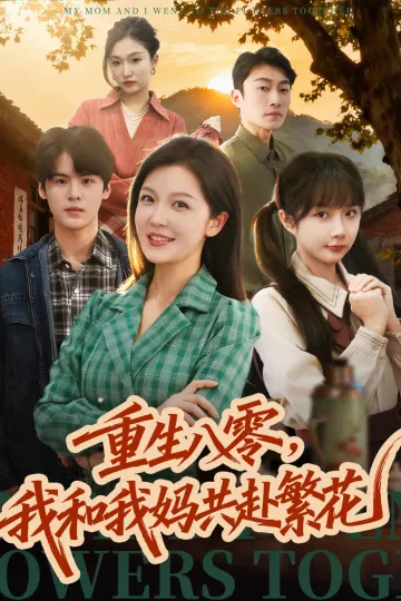 重生八零，我和我妈共赴繁花