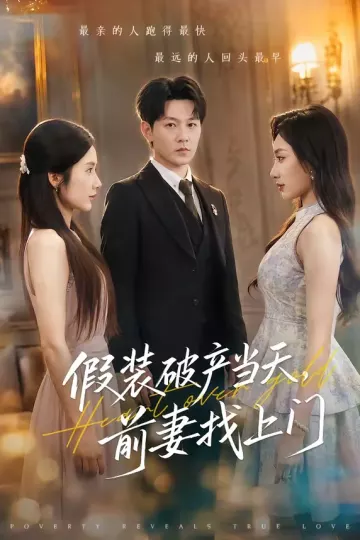 假装破产当天，前妻找上门