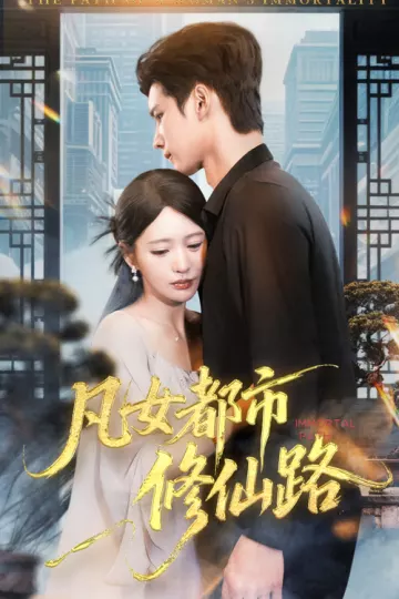 凡女都市修仙路