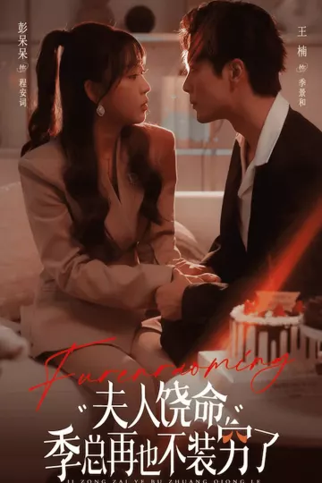 夫人饶命季总再也不装穷