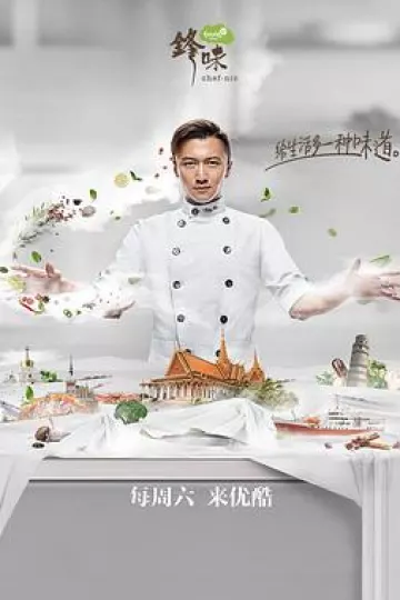 锋味2017