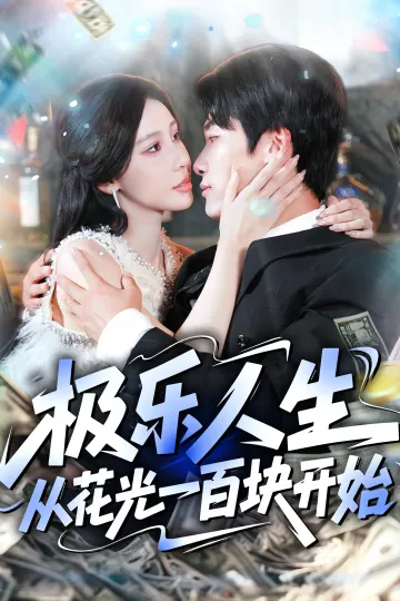 极乐人生从花光一百块开始