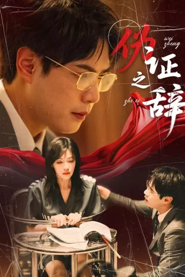 伪证之辞