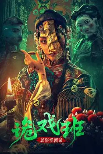 民俗怪闻录之诡戏班[电影解说]