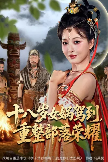 十八岁女娲驾到,重整部落荣耀