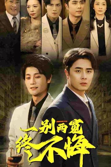 一别两宽终不悔