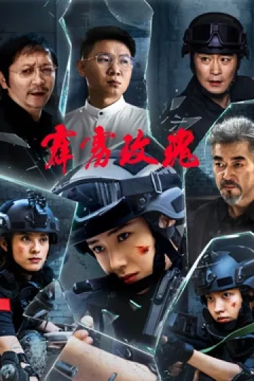 霹雳玫瑰