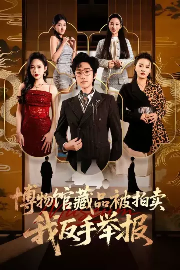 博物馆藏品被拍卖，我反手举报