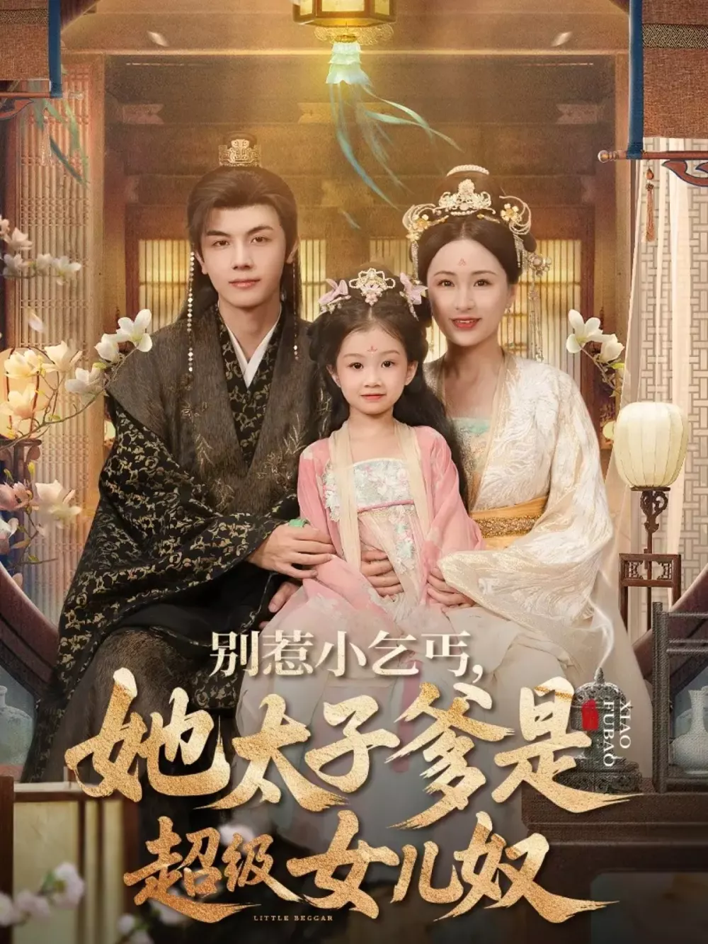 别惹小乞丐她太子爹是超级女儿奴