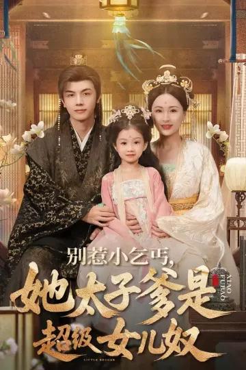 别惹小乞丐她太子爹是超级女儿奴
