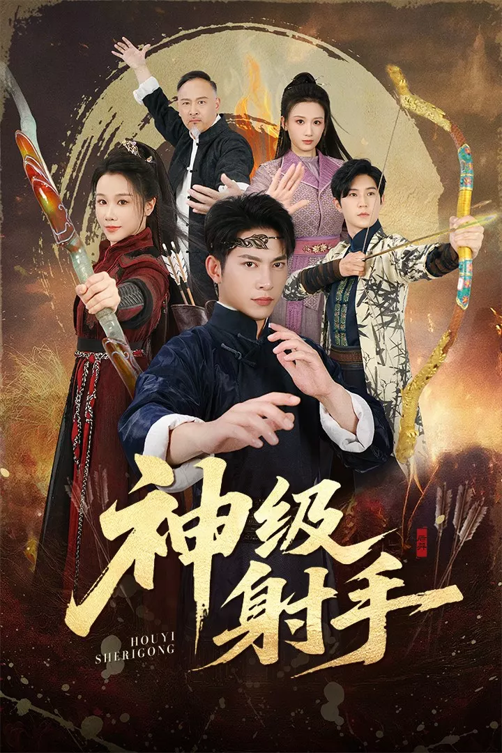 神级射手