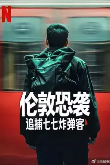 伦敦恐袭：追捕七七炸弹客