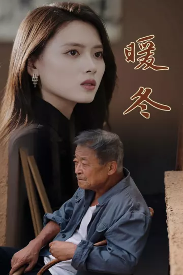 暖冬