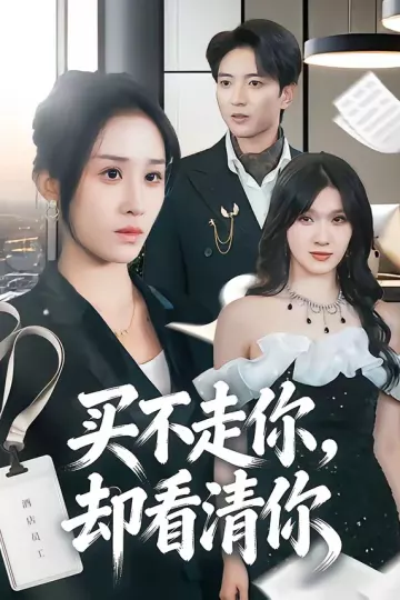 买不走你，却看清你