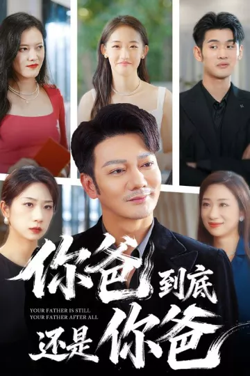 你爸到底还是你爸