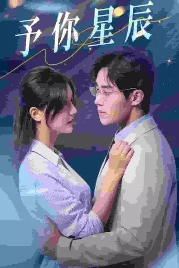 予你星辰