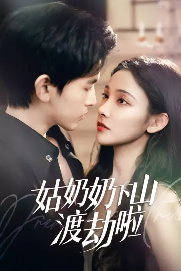 姑奶奶下山渡劫啦&amp;家有仙妻有亿点强