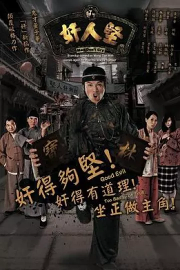 奸人坚粤语