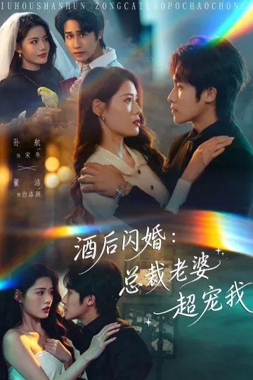 酒后闪婚：总裁老婆超宠我
