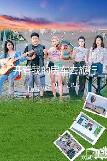 开着我的房车去旅行