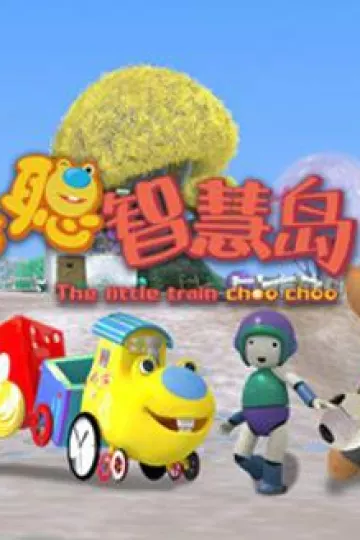 聪聪智慧岛