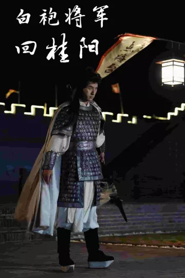 白袍将军回桂阳