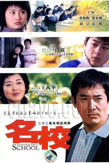 名校