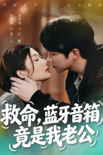 救命，蓝牙音响竟是我老公