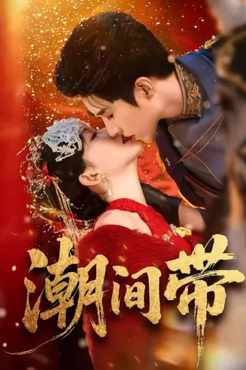 潮间带