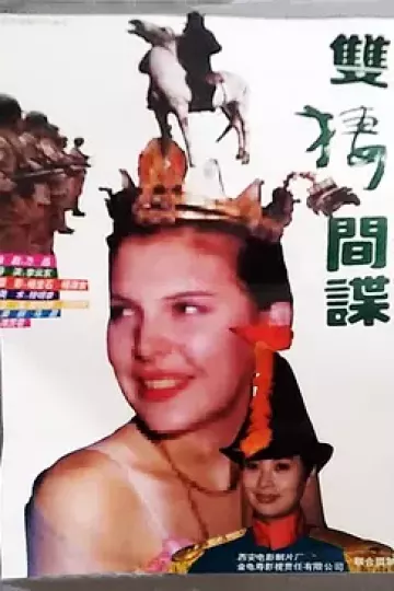 双栖间谍