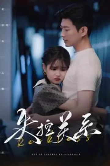 失控关系