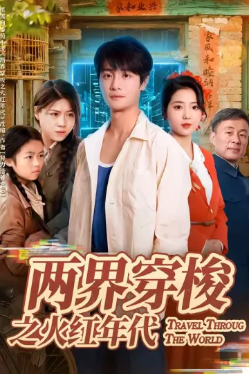 两界穿梭之火红年代