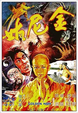 金尼姑[电影解说]