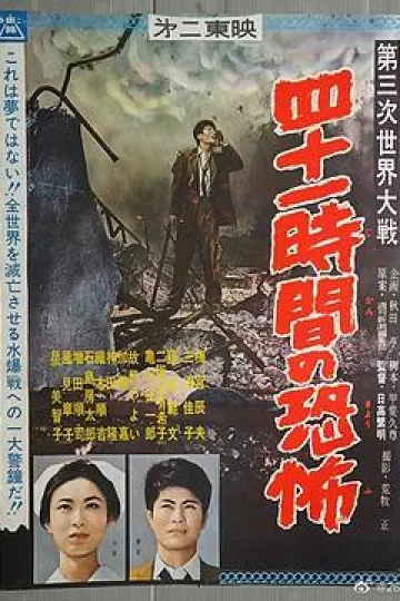 第三次世界大战 四十一小时的恐怖