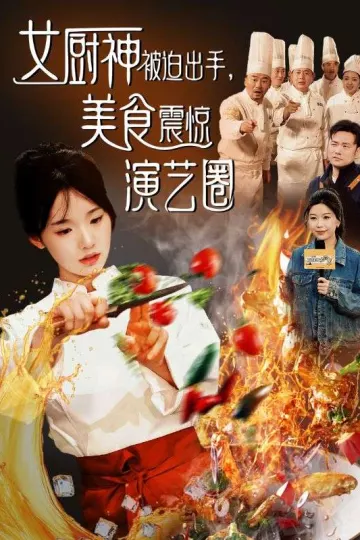 女厨神被迫出手美食震惊演艺圈