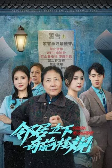 邻居立下奇葩楼规