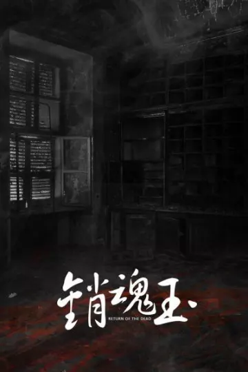 销魂玉