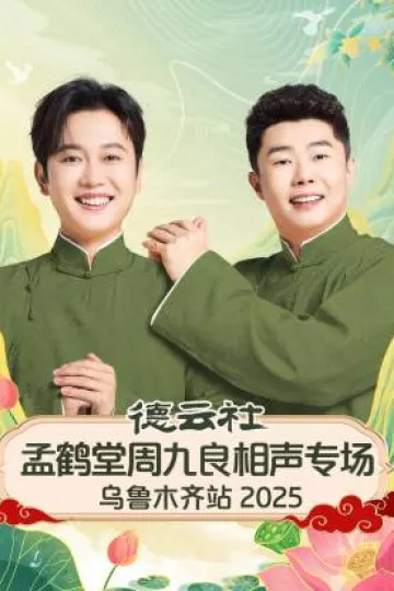 德云社孟鹤堂周九良相声专场乌鲁木齐站2025