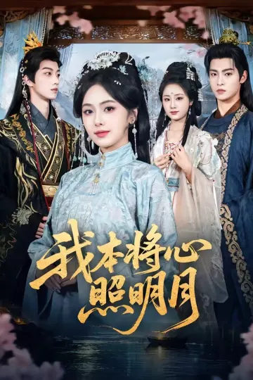 我本将心照明月