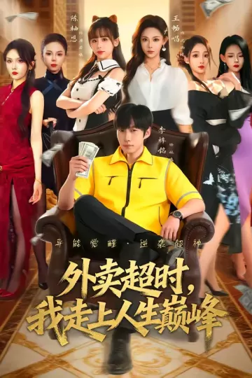 外卖超时，我走上人生巅峰