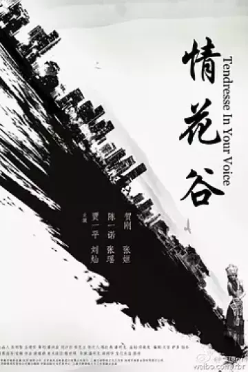 情花谷