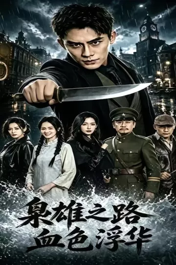 枭雄之路：血色浮华