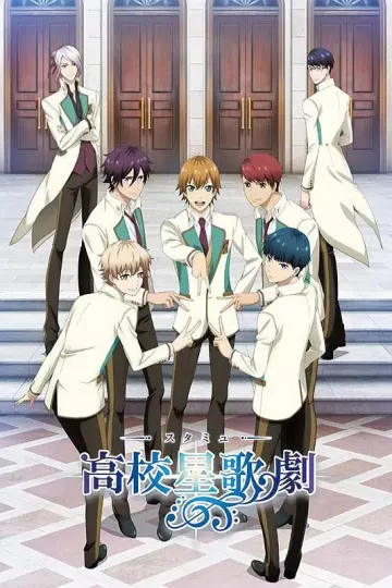 高校星歌剧