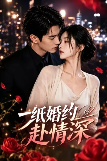 一纸婚约赴情深