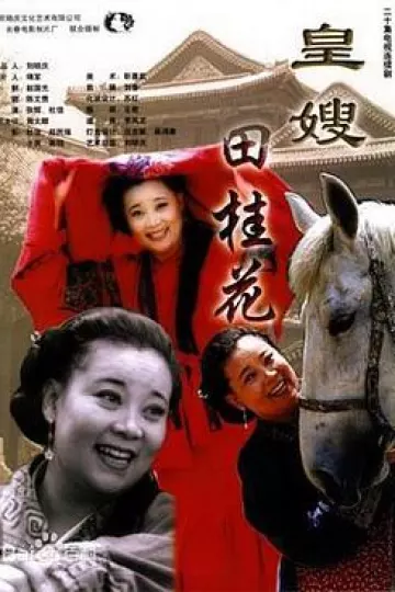 皇嫂田桂花