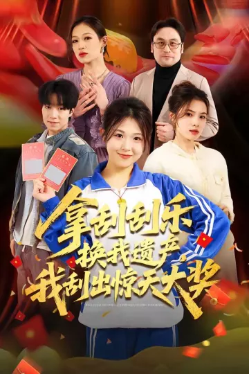 拿刮刮乐换我遗产，我刮出惊天大奖